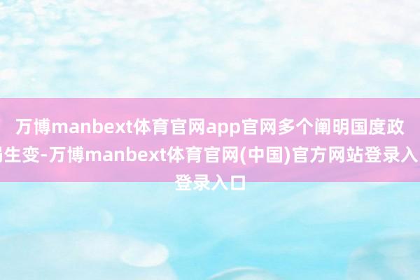 万博manbext体育官网app官网多个阐明国度政局生变-万博manbext体育官网(中国)官方网站登录入口