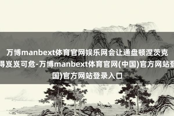 万博manbext体育官网娱乐网会让通盘顿涅茨克防地变得岌岌可危-万博manbext体育官网(中国)官方网站登录入口