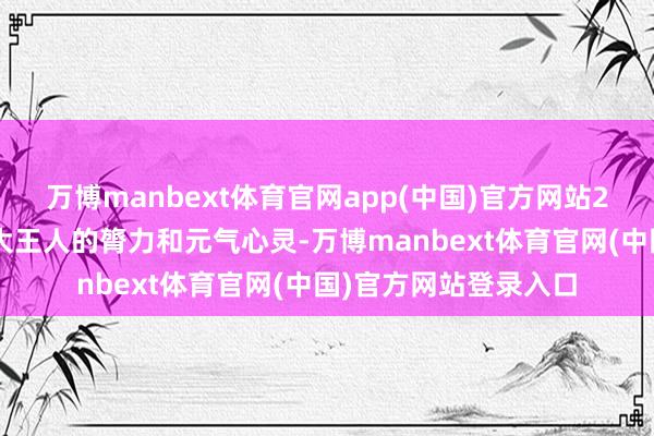 万博manbext体育官网app(中国)官方网站27岁的樊振东破钞了大王人的膂力和元气心灵-万博manbext体育官网(中国)官方网站登录入口
