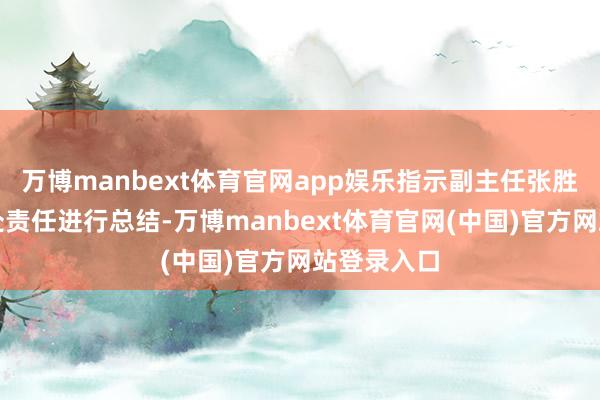 万博manbext体育官网app娱乐指示副主任张胜男对指示处责任进行总结-万博manbext体育官网(中国)官方网站登录入口