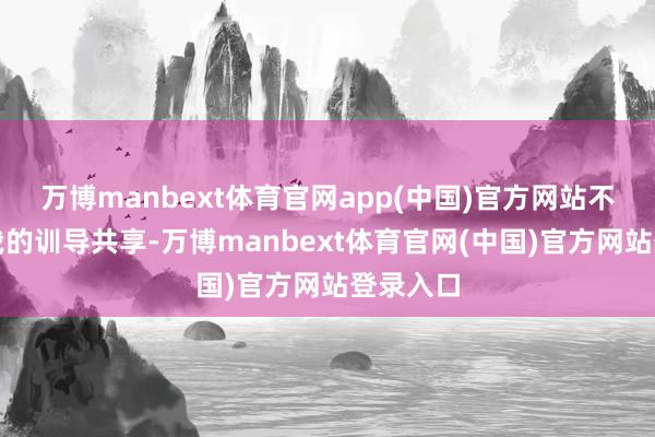 万博manbext体育官网app(中国)官方网站不妨望望我的训导共享-万博manbext体育官网(中国)官方网站登录入口