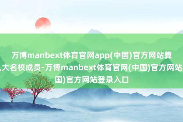 万博manbext体育官网app(中国)官方网站算作澳洲八大名校成员-万博manbext体育官网(中国)官方网站登录入口