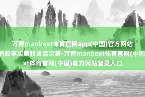 万博manbext体育官网app(中国)官方网站　　皆同生严重违抗党的政事次第和灵活次第-万博manbext体育官网(中国)官方网站登录入口