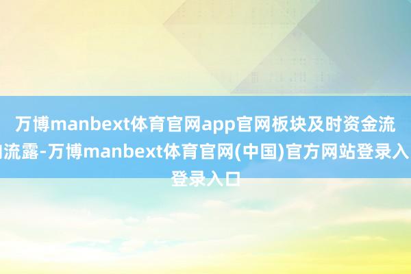 万博manbext体育官网app官网板块及时资金流向流露-万博manbext体育官网(中国)官方网站登录入口