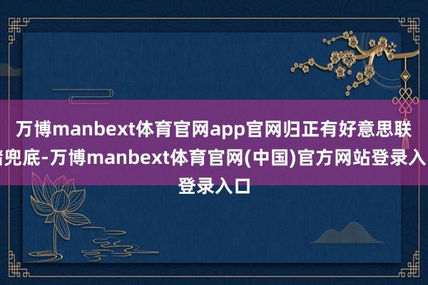 万博manbext体育官网app官网归正有好意思联储兜底-万博manbext体育官网(中国)官方网站登录入口