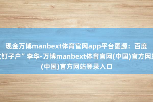 现金万博manbext体育官网app平台图源：百度　　“英语作文钉子户”李华-万博manbext体育官网(中国)官方网站登录入口