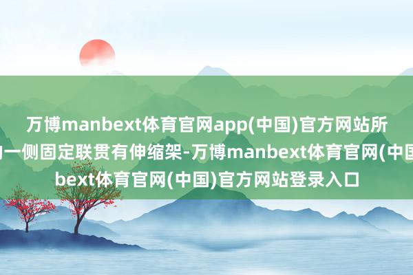 万博manbext体育官网app(中国)官方网站所述测试箱体上名义的一侧固定联贯有伸缩架-万博manbext体育官网(中国)官方网站登录入口