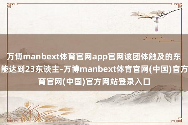 万博manbext体育官网app官网该团体触及的东谈主员最多可能达到23东谈主-万博manbext体育官网(中国)官方网站登录入口