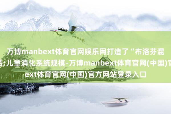 万博manbext体育官网娱乐网打造了“布洛芬混悬液”上风大单品;儿童消化系统规模-万博manbext体育官网(中国)官方网站登录入口