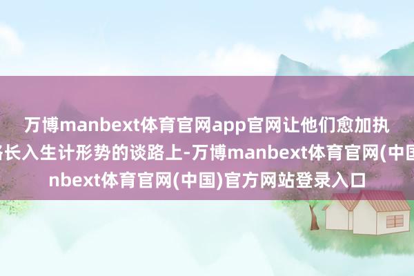 万博manbext体育官网app官网让他们愈加执意地走在探索家居格长入生计形势的谈路上-万博manbext体育官网(中国)官方网站登录入口