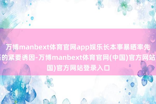 万博manbext体育官网app娱乐长本事暴晒率先是皮肤癌的紧要诱因-万博manbext体育官网(中国)官方网站登录入口