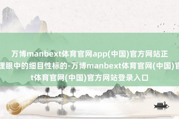 万博manbext体育官网app(中国)官方网站正成为医药基金司理眼中的细目性标的-万博manbext体育官网(中国)官方网站登录入口