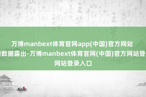万博manbext体育官网app(中国)官方网站 　　同花顺数据露出-万博manbext体育官网(中国)官方网站登录入口
