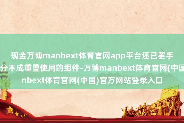 现金万博manbext体育官网app平台还已罢手分娩“猎鹰”系列部分不成重叠使用的组件-万博manbext体育官网(中国)官方网站登录入口