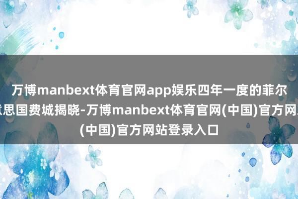 万博manbext体育官网app娱乐四年一度的菲尔兹奖在好意思国费城揭晓-万博manbext体育官网(中国)官方网站登录入口