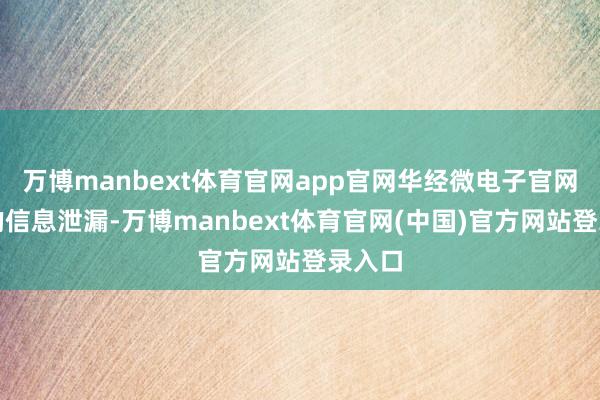 万博manbext体育官网app官网华经微电子官网公布的信息泄漏-万博manbext体育官网(中国)官方网站登录入口
