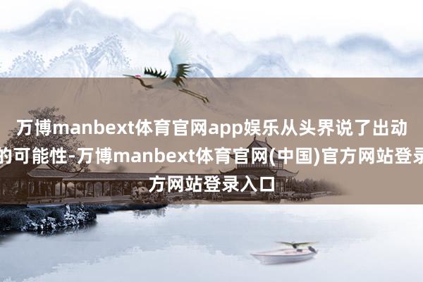 万博manbext体育官网app娱乐从头界说了出动影像的可能性-万博manbext体育官网(中国)官方网站登录入口