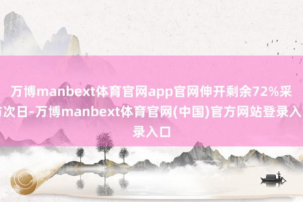 万博manbext体育官网app官网伸开剩余72%采访次日-万博manbext体育官网(中国)官方网站登录入口
