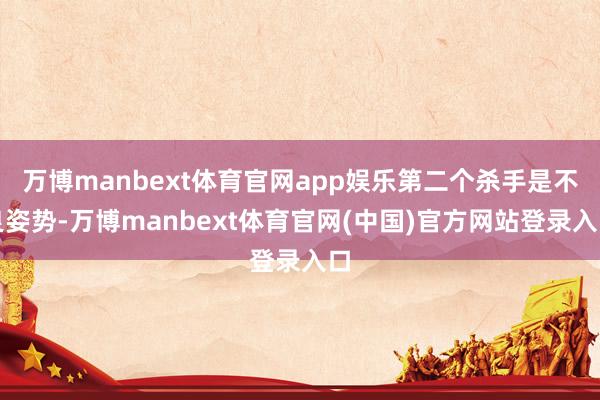 万博manbext体育官网app娱乐第二个杀手是不良姿势-万博manbext体育官网(中国)官方网站登录入口