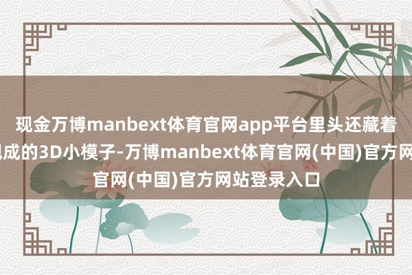 现金万博manbext体育官网app平台里头还藏着53万多个现成的3D小模子-万博manbext体育官网(中国)官方网站登录入口