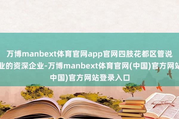 万博manbext体育官网app官网四肢花都区管说念畅通行业的资深企业-万博manbext体育官网(中国)官方网站登录入口