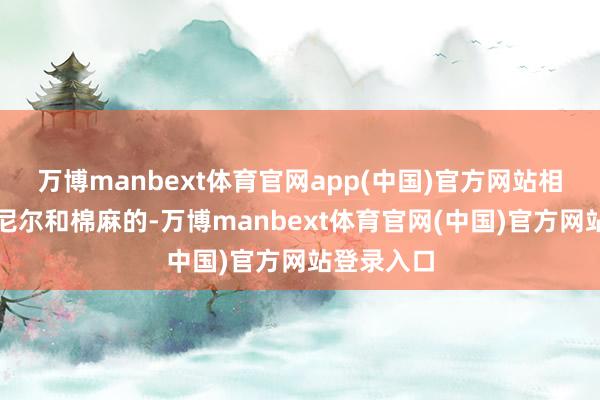 万博manbext体育官网app(中国)官方网站相中的是雪尼尔和棉麻的-万博manbext体育官网(中国)官方网站登录入口