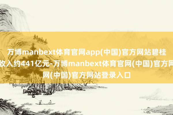 万博manbext体育官网app(中国)官方网站碧桂园达成营业收入约441亿元-万博manbext体育官网(中国)官方网站登录入口