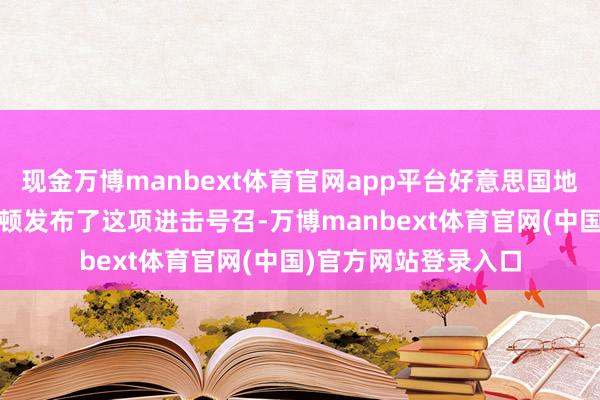 现金万博manbext体育官网app平台好意思国地区法官苏珊·伊尔斯顿发布了这项进击号召-万博manbext体育官网(中国)官方网站登录入口