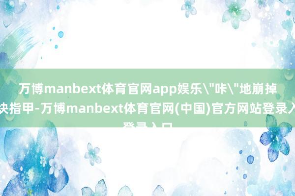 万博manbext体育官网app娱乐
