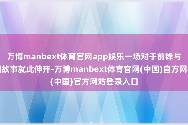 万博manbext体育官网app娱乐一场对于前锋与魔力的传闻故事就此伸开-万博manbext体育官网(中国)官方网站登录入口